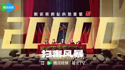 扫毒风暴 数据战报
