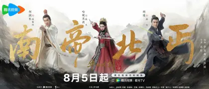 华山论剑 群像海报