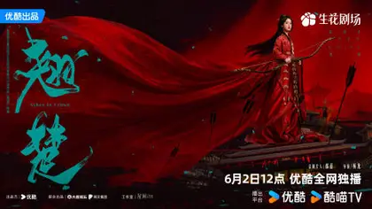 翘楚 角色海报