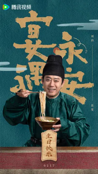 宴遇永安 信息海报