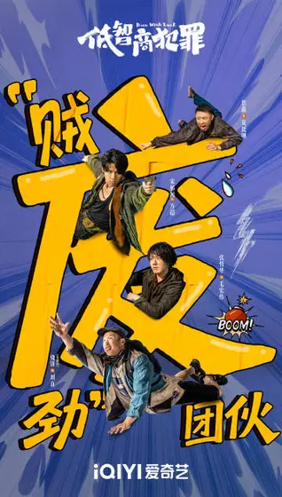 低智商犯罪 关系海报