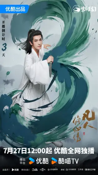 凡人修仙传 倒计时海报