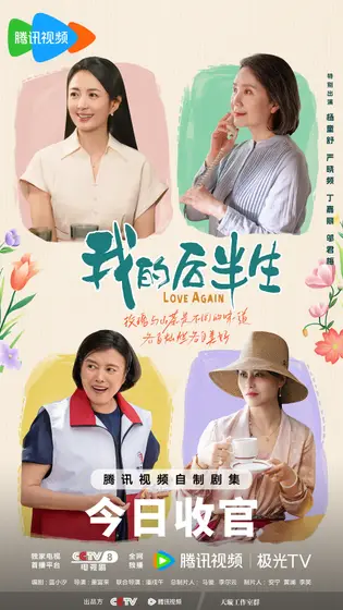 我的后半生 群像海报