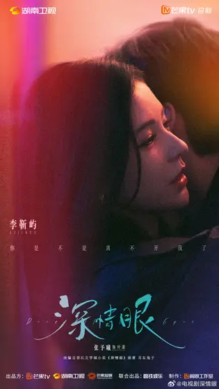 深情眼 关系海报