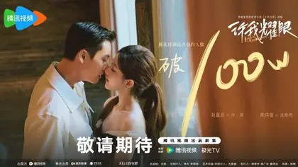 许我耀眼 数据战报