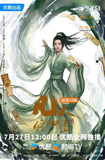 凡人修仙传 角色海报