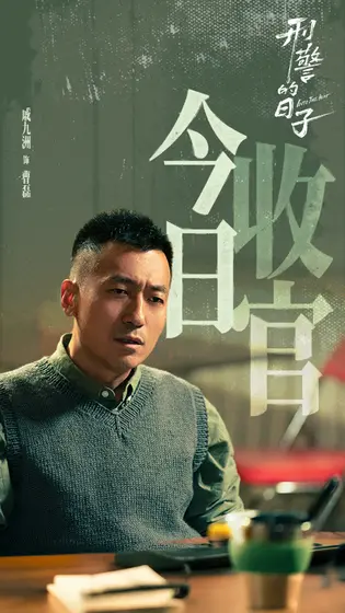 刑警的日子 信息海报