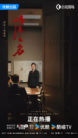 以法之名 角色海报