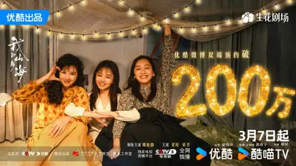 我的山与海 数据战报