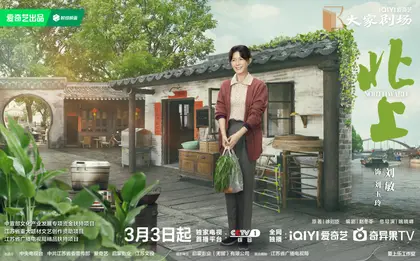 北上 角色海报