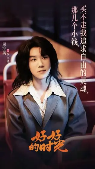 好好的时光 剧情海报