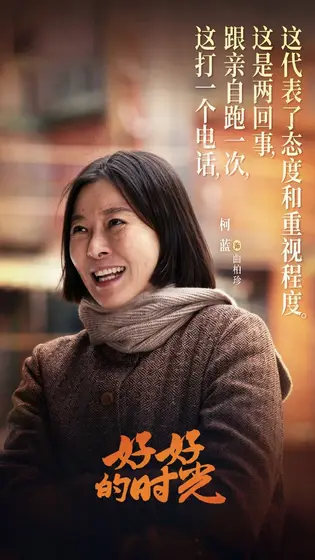 好好的时光 剧情海报