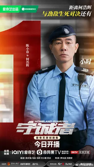 守诚者 倒计时海报