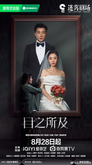 目之所及 关系海报