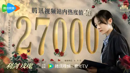 利剑·玫瑰 数据战报