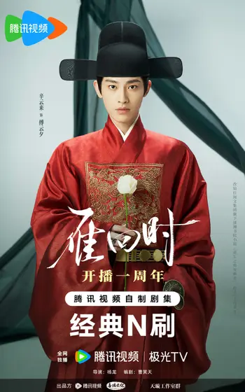 雁回时 角色海报