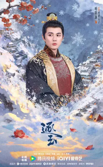 逐玉 角色海报