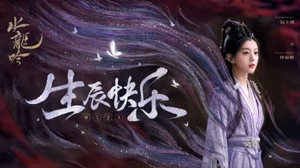 水龙吟 角色海报