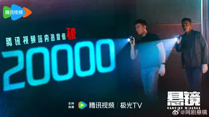 悬镜 数据战报