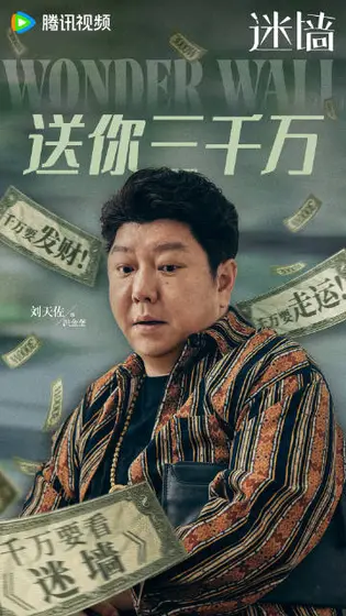 迷墙 角色海报