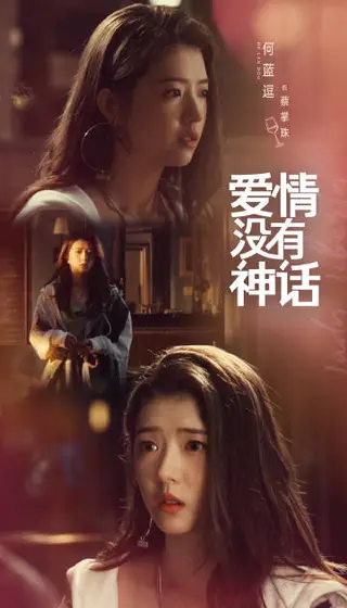 爱情没有神话 角色海报