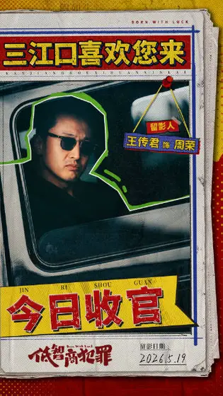 低智商犯罪 信息海报