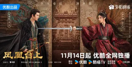 凤凰台上 关系海报