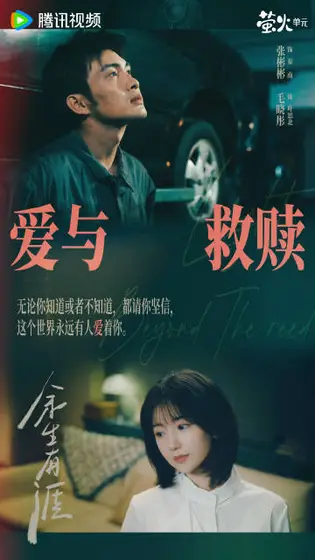 余生有涯 关系海报