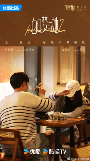 白日梦与她 节日海报