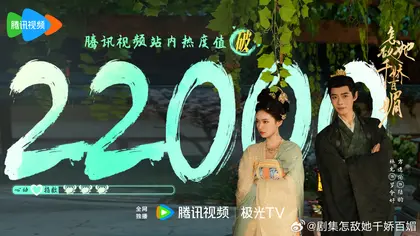 怎敌她千娇百媚 数据战报