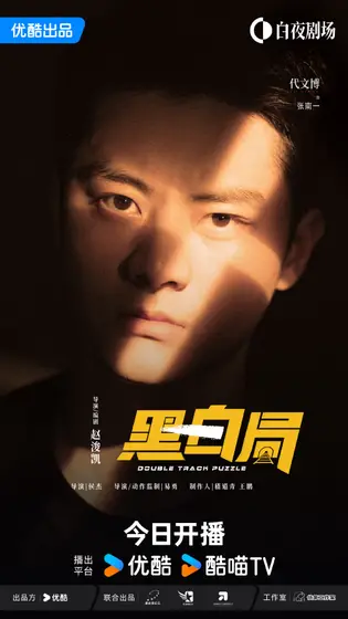 黑白局 角色海报