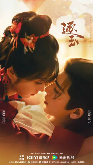 逐玉 关系海报