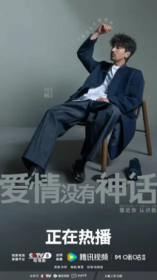 爱情没有神话 角色海报