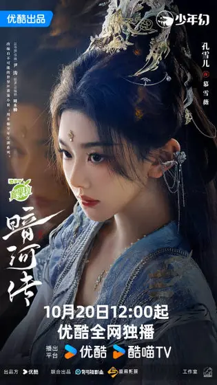 暗河传 角色海报