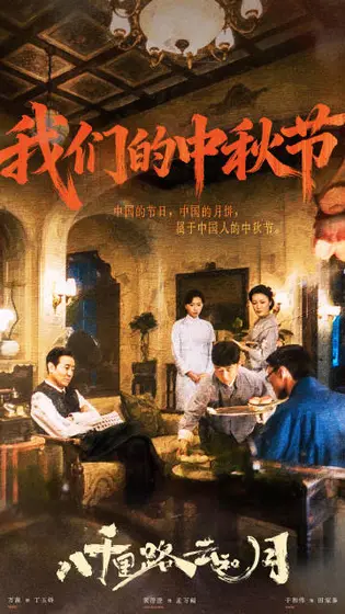 八千里路云和月 剧情海报