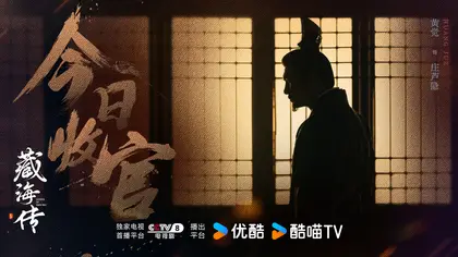 藏海传 信息海报