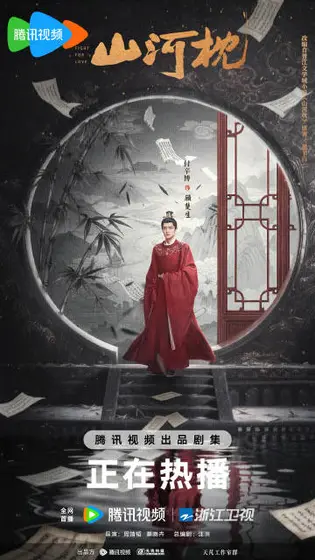 山河枕 角色海报