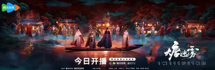 大唐迷雾第一季 主视觉