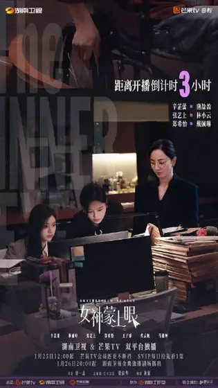 女神蒙上眼 信息海报