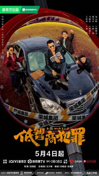 低智商犯罪 关系海报