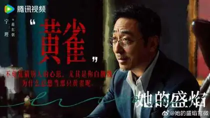 她的盛焰 剧情海报
