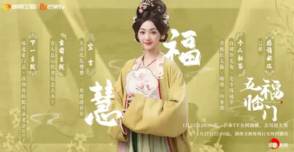 五福临门 信息海报