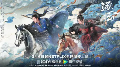 逐玉 海外版海报