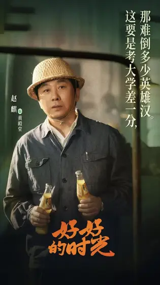 好好的时光 剧情海报
