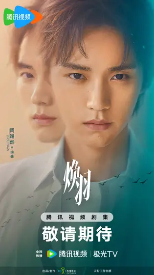 焕羽 角色海报