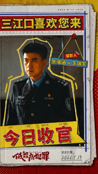 低智商犯罪 信息海报