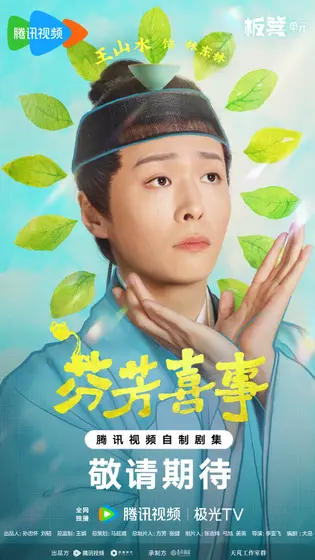 芬芳喜事 角色海报