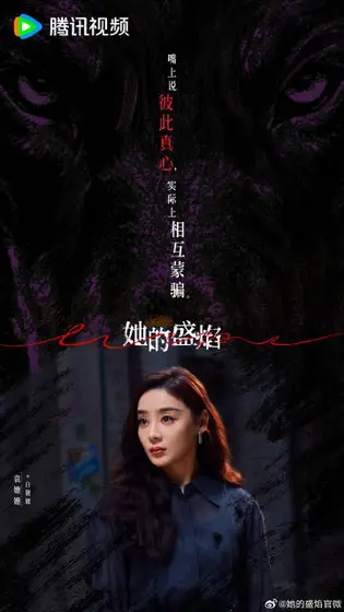 她的盛焰 角色海报