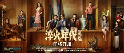 淬火年代 主视觉