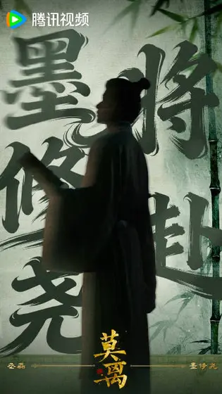 莫离 角色海报